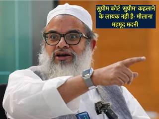 Maulana Mahmood Madani : ‘बाबरी’ आणि ‘तलाक’ यांवरील निर्णयानंतर सर्वोच्च न्यायालय सरकारच्या दबावाखाली काम करत असल्याचे वाटते !