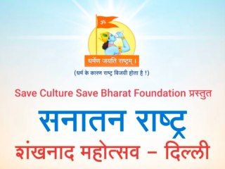 देहली (इंद्रप्रस्थ) येथे झालेल्या ‘सनातन राष्ट्र शंखनाद महोत्सवा’तील साधक आणि संत यांचा शरणागतभाव, तसेच आध्यात्मिक उत्तराधिकार्‍यांची (टीप) द्वैत-अद्वैत स्थिती यांचा परिणाम !
