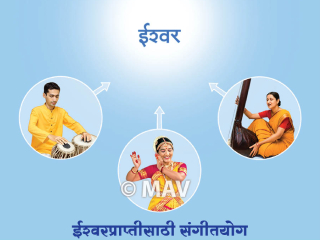 महर्षि अध्यात्म विश्वविद्यालयाच्या वतीने गोवा येथील आध्यात्मिक संशोधन केंद्रात भावाच्या स्तरावर आणि आनंदात पार पडलेले प्रथम ‘ईश्वरप्राप्तीसाठी संगीत-साधना शिबिर’ !