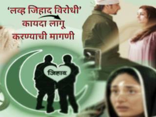 हिवाळी अधिवेशनात ‘लव्ह जिहाद’विरोधी कायदा तातडीने संमत करा !