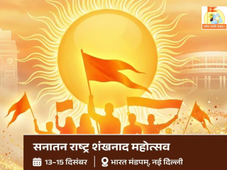 Shankhnad Mahotsav Delhi : भारताने ‘सनातन राष्ट्र’ म्हणून उभे रहाण्याचा संदेश देशभर पोचण्यासाठी महोत्सवाचे आयोजन ! – चेतन राजहंस, राष्ट्रीय प्रवक्ते, सनातन संस्था