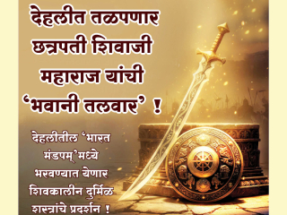  देहलीत तळपणार छत्रपती शिवाजी महाराज यांची ‘भवानी तलवार’ !