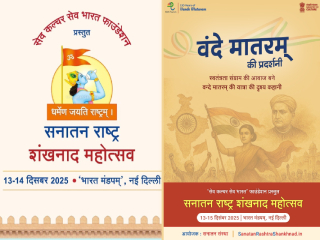 Shankhnad Mahotsav Delhi : ‘सनातन राष्ट्र शंखनाद महोत्सवा’त ‘वन्दे मातरम्’ संदर्भात भव्य प्रदर्शन