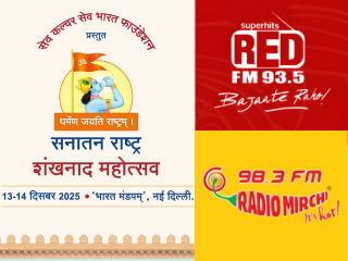 Shankhnad Mahotsav Delhi : देहलीतील ‘सनातन राष्ट्र शंखनाद महोत्सवा’चा प्रसिद्ध एफ्.एम्. रेडिओद्वारे प्रसार !