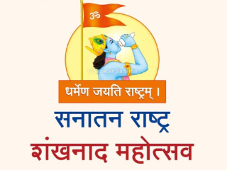 Shankhnad Mahotsav Delhi : ‘सनातन राष्ट्र शंखनाद महोत्सवा’ला प्रसारमाध्यमांचा भरघोस प्रतिसाद !