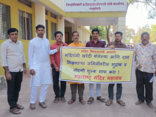 मंदिरांनी खरेदी केलेल्या आणि दान मिळालेल्या भूमींवरील सर्व प्रकारचे शुल्क पूर्ण रहित करावे !  