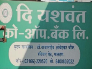 ११२ कोटी रुपयांच्या गैरव्यवहार प्रकरणी यशवंत को-ऑपरेटिव्ह बँकेवर ‘ईडी’ची धाड
