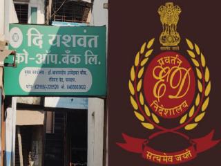 ‘यशवंत सहकारी बँके’तील आर्थिक अपहाराच्या प्रकरणी फलटण आणि कराड येथे धाडी !