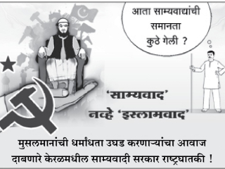 साम्यवाद्यांच्या राज्यात धर्मांधांचे खरे स्वरूप उघड करणार्‍यांची होत आहे मुस्कटदाबी !