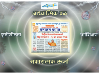दैनिक ‘सनातन प्रभात’च्या माध्यमातून अनुभवलेली गुरुकृपा !