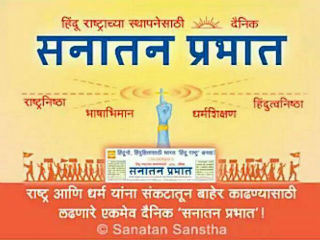 व्यावसायिक पत्रकारितेच्या काळातील ‘सनातन प्रभात’ची वाटचाल !