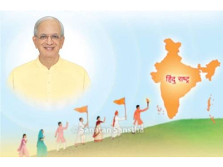 विश्वकल्याणासाठी आध्यात्मिक मूल्यांवर आधारित ‘हिंदु राष्ट्र’ स्थापनेचा संकल्प करणारे सच्चिदानंद परब्रह्म डॉ. जयंत आठवले !