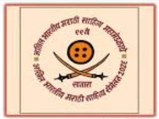अखिल भारतीय मराठी साहित्य संमेलनात विद्यार्थ्यांनी दिलेले अभिप्राय !