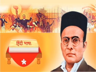 स्वातंत्र्यवीर सावरकर आणि संस्कृतनिष्ठ हिंदी राष्ट्रभाषा !