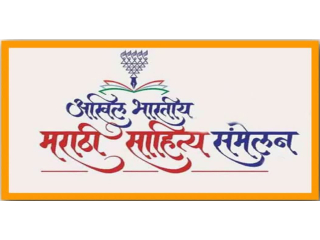 मराठी भाषा जगण्याची आणि आधुनिकतेची जोड असलेली व्हावी !