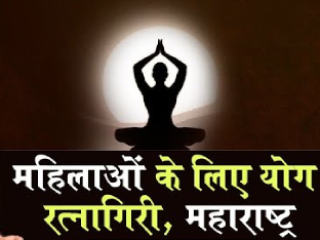 रत्नागिरीत ‘महिला पतंजलि योग समिती’च्या वतीने ८ जानेवारीपासून ५ दिवसांचे योग शिबिर
