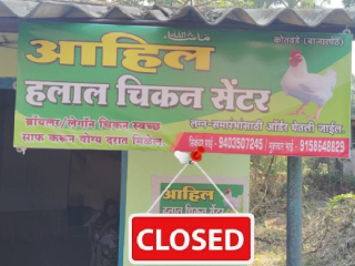 कोतवडे (जिल्हा रत्नागिरी) येथील श्री महालक्ष्मी मंदिराजवळील ‘हलाल चिकन सेंटर’ बंद !