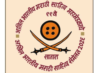 अखिल भारतीय मराठी साहित्य संमेलनाच्या फलिताचा विचार कधी करणार ?