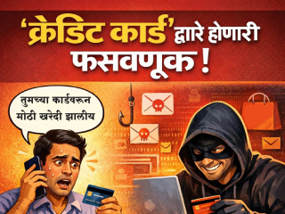 ‘क्रेडिट कार्ड’ हे एक ‘दुधारी शस्त्र’ !