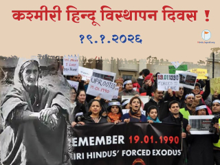 काश्मिरी पंडितांचा (हिंदूंचा) नरसंहार, पुनर्वसन आणि सांस्कृतिक विस्तारवाद !