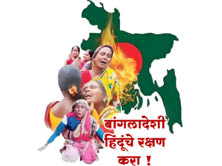 कौल बांगलादेशाचा, नाही भारताच्या हिताचा !