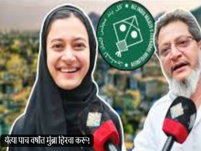 Sahar Shaikh : (म्हणे) ‘पुढील निवडणुकीत मुंब्रा हिरव्या रंगाने व्यापून विरोधकांना पिटाळून लावणार !’