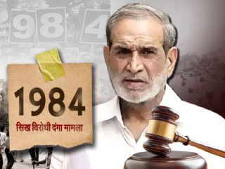 Anti Sikh Riots Case : काँग्रेसचे सज्जन कुमार यांची निर्दोष मुक्तता !
