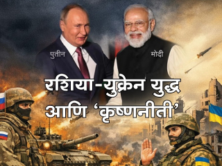 रामायण-महाभारताप्रमाणे भारताचे परराष्ट्र धोरण