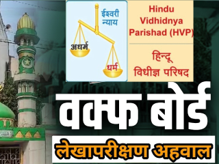 Maharashtra WAQFBoard Under Scanner : महाराष्ट्र वक्फ बोर्डाकडून २००२ पासून १६ वर्षांचे लेखापरीक्षण अहवाल सरकारला सादर !