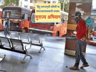 ‘सुराज्य अभियाना’च्या पाठपुराव्याला यश : एस्.टी.ची राज्यभर ‘डीप क्लीनिंग’ (सखोल स्वच्छता) मोहीम !
