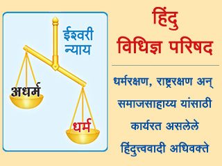 १० जुलै : ‘हिंदु विधीज्ञ परिषदे’चा वर्धापनदिन