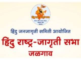 जळगाव सभेतील मान्यवरांचे विचार आणि व्यापक प्रसार