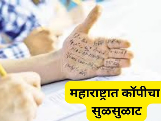 Maharashtra Board Exams Cheating : इयत्ता १२ वीच्या परीक्षेच्या पहिल्याच दिवशी राज्यात कॉपीच्या ४२ घटना