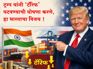 पंगा (टक्कर) भारताशी, ट्रम्प तोंडघशी !