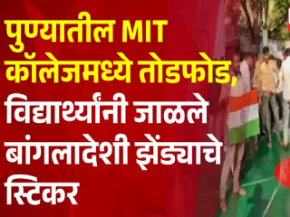 पुणे येथील महाविद्यालयात बांगलादेशी झेंडा असलेले विक्रीकेंद्र भाजपच्या कार्यकर्त्यांनी बंद पाडले