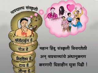 ‘व्हॅलेंटाईन डे’ (कथित प्रेमदिवस) : एक पाश्चात्त्य विकृती आणि हिंदु धर्मावरील सांस्कृतिक आघात !