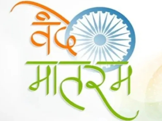‘वन्दे मातरम्’ : सर्वस्व बलीदानाची प्रेरणा देणारा मंत्र !