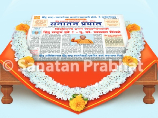 ‘सनातन प्रभात’विषयी वाचक काय म्हणतात…?