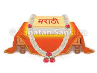 मराठी भाषेला गोव्याची राजभाषा का करायची ?