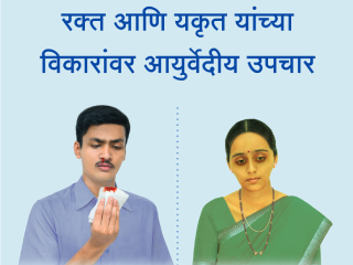 रक्त आणि यकृत यांच्या विकारांवर आयुर्वेदीय उपचार