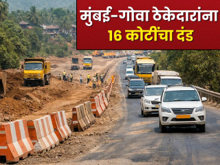 मुंबई-गोवा महामार्गाचे काम रखडल्यामुळे २ ठेकेदारांना एकूण १६ कोटी रुपयांचा दंड