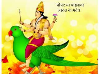 पुष्पधन्वा कामदेवाची आध्यात्मिक गुणवैशिष्ट्ये !