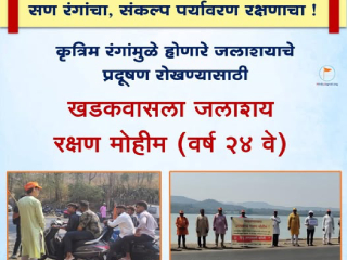 खडकवासला जलाशय रक्षण मोहिमेची यशस्वी द्वितपपूर्ती ! – हिंदु जनजागृती समितीचा आदर्श उपक्रम !