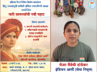 जळगाव येथे ७ मार्चला ‘नारी सामर्थ्याची नवी पहाट’ कार्यक्रम !