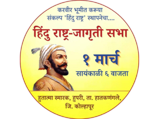 हुपरी (जिल्हा कोल्हापूर) येथील हिंदु राष्ट्र-जागृती सभा !
