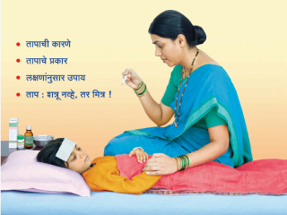 तापावरील आयुर्वेदीय उपचार