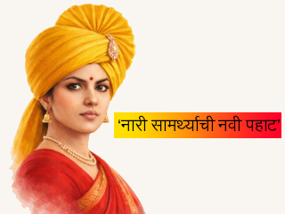 आज जळगाव येथे ‘नारी सामर्थ्याची नवी पहाट’ कार्यक्रम !