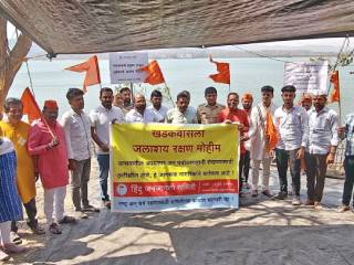 ‘खडकवासला जलाशय रक्षण अभियाना’द्वारे जलसंवर्धन आणि संस्कृतीरक्षण !