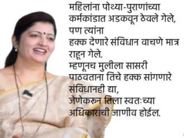 (म्हणे) ‘महिलांना पोथ्या-पुराणांमध्ये अडकवले आहे !’ – महाराष्ट्र राज्य महिला आयोगाच्या अध्यक्षा रूपाली चाकणकर