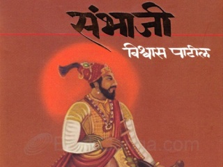 ‘संभाजी’ या कादंबरीतील धर्मवीर संभाजी महाराज यांच्या अंत्यसंस्कारांचा उल्लेख काल्पनिक !